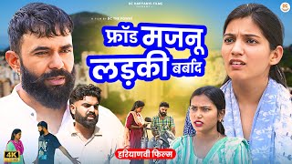 फ्रॉड मजनू लड़की बर्बाद  दिल छु लेने वाली Emotional story  New Haryanvi Movie 2024 Haryanvi Natak [upl. by Theresa]