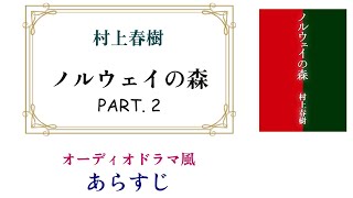 村上春樹『ノルウェイの森』PART2 ～オーディオドラマ風あらすじ【安心のエロ描写96OFF 】 [upl. by Salokkin525]