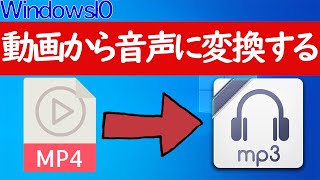 【Windows 10】mp4からmp3に変換する方法（動画→音声） [upl. by Ez]