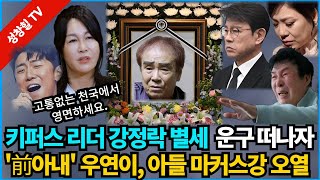 【성창힐】우연이 前남편 향년 79세 강정락 폐렴으로 사망 설운도 김연자 태진아애도 물결 [upl. by Solana621]