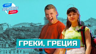 Греки Греция Орёл и Решка Земляне [upl. by Roselin]