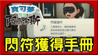 【 Pokemon 阿爾宙斯】閃符獲得攻略⭐ 全240圖鑒達成 高難度獲得小精靈分享捕捉要點 amp 地點 寶寶小精靈 時間扭曲獨有化石精靈  真爆機 最終攻略 寶可夢傳說 阿爾宙斯 [upl. by Corder241]