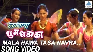 Mala Hawa Tasa Navra  Lagnacha Dhumdhadaka  Marathi Lavani Songs  Bharat Jadhav Deepali Sayyed [upl. by Aiuhsoj876]