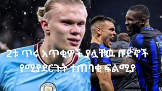 MAN CITY VS INTER MILAN 2ቱ በጣም ጥሩ አጥቂዎች ያሉዋቸዉ ቡድኖች የሚያደርጉት ተጠባቂ ፍልሚያ በ ኤቲሀድ ስታዲየም [upl. by Lita953]