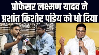 Dr Laxman Yadav ने Prashant Kishor को धो दिया  Dilip Mandal के UTurn पर क्या बोले Ved Prakash [upl. by Bartholomeus396]