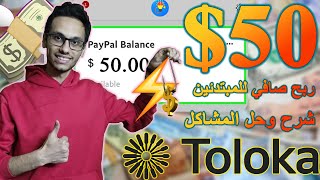 سحب 25 وطريقة ربح 50 بنقرة زر من Toloka Ai للمبتدئين بدون ايداع او نصب  الربح من الانترنت 💸 [upl. by Egreog]