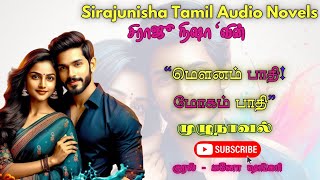 மௌனம் பாதி மோகம் பாதி   Sirajunisha Audio Novels  Tamil Audio Novels  Full Novel  முழுநாவல் [upl. by Lotte]