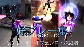 【第五人格】探鉱オフェ元S３人の弟子とガバボーイ全一の元モデによるカウボーイオフェダブルBバッチのプレー集 [upl. by Nnylarac]