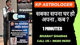 सबका सपना घर हो अपना  कब  Kp astrologer Bharat sharma 98260 96393 [upl. by Asirrom]