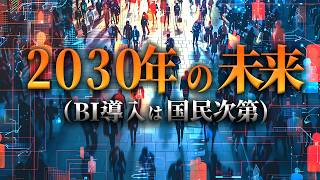 2030年、賛成か反対か？｜ベーシックインカム新時代…もう決めましたか？【未来予測 シンギュラリティ】BI構想 [upl. by Htebilil]