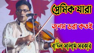 Best Salam Sarkar  Pramik Jera Jonom Vora  প্রেমিক যারা জনম ভরা কতই প্রেমের দুঃখ সয়  সালাম সরকার [upl. by Notsehc960]