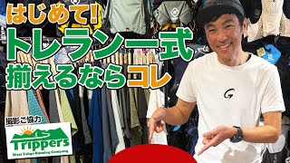 ［おすすめアイテム］トレランショップで山を走る時に必要なウェア、シューズ、ギアを選んでみる（はじめてのトレイルランニング） [upl. by Diandre297]