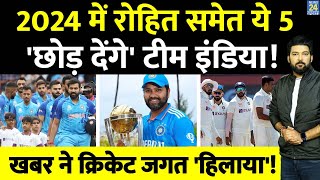 2024 में Team India के ये 5 धुरंधर छोड़ देंगे टीम Rohit Sharma समेत 5 नामों ने क्रिकेट जगत हिलाया [upl. by Delfine789]