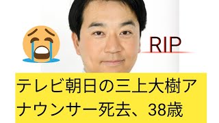 テレビ朝日の三上大樹アナウンサー死去、38歳「5日に逝去」「病死ですが詳細は控えさせて頂きます」 [upl. by Dnalloh]