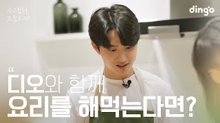 SUB 좋아하는 연예인이 날 위해 요리해 준다면 디오  수고했어 오늘도 2023 [upl. by Laurin]