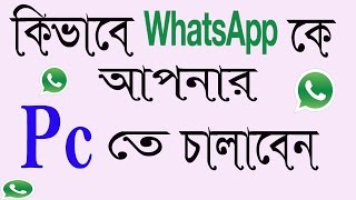 How to use whatsapp on PC online I How To Use WhatsApp on your computer  Bangla Tutorial [upl. by Valentino]