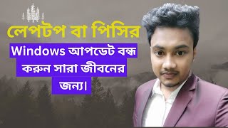 লেপটপ বা পিসির Windows আপডেট কিভাবে বন্ধ করবেন  How to stop Windows update on laptop or PC [upl. by Euh]