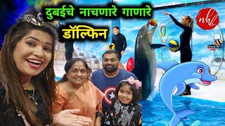 दुबईचे नाचणारे गाणारे डॉल्फीन🐬 आई आणि ओवीचा मेट्रो🚇आणि ट्राम🚊प्रवास 😍 Rohans Vlog [upl. by Enahsed111]