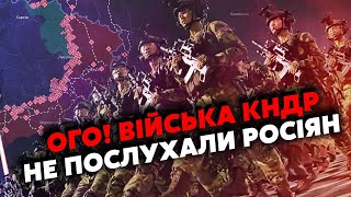 ⚡️Оце ПОВОРОТ Корейці на ФРОНТІ УТНУЛИ дещо ДИВНЕ Пішли ПРОТИ КОМАНДИРІВ РФ Вже ВІДДІЛЯЮТЬСЯ [upl. by Atinrahs457]