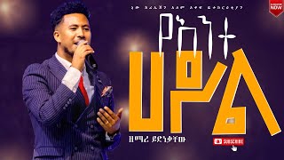 የአንተ ሀይል ይበልጣል እጅግ በጣም ልዩና ድንቅ አምልኮ ከዘማሪ ይድነቃቸው New Creation Church Ethiopia Channel [upl. by Rafi]