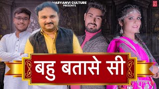 BAHU BATASE Si  बहु बतासे सी  Bhuvnesh Sharma  Harendra Nagar  Ritik  Haryanvi Dj Song 2024 [upl. by Hiltan]