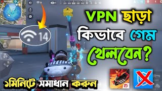 ভিপিএন ছাড়া কিভাবে ফ্রী ফায়ার খেলবো  How To Play Free Fire without Vpn 2024 [upl. by Harley]