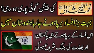 The Important Predictions of Naimatullah Shah Wali for India and Modi [upl. by Bottali]