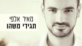 מאיר אלפי  תגידי משהו [upl. by Aromat755]