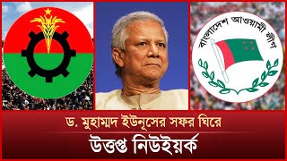 বিএনপিআওয়ামী লীগের পাল্টাপাল্টি কর্মসূচিতে উত্তপ্ত নিউইয়র্ক  Mytv News [upl. by Stone167]