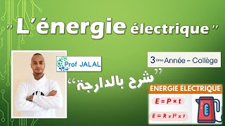 L énergie électrique  3ème Année Collège شرح بالدارجة ثالثة إعدادي [upl. by Nored151]