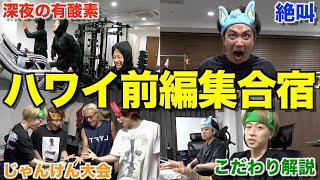 【500時間越え】ハワイ出発までに動画を12本完成させたい男たちの編集合宿が過酷すぎたwwwwww [upl. by Coheman]