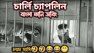 Charlie Chaplin Bangla Dubbing 2020  চার্লি চ্যাপলিন বাংলা ফানি ভিডিও  little fun entertainment [upl. by Lucas]