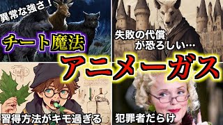 【作中で無双したチート魔法】アニメーガスがすご過ぎる代わりに習得儀式がキモ過ぎたので徹底解説！ [upl. by Bocaj]