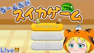 【スイカゲーム】5 まったりスイカゲーム をやります🍉♪ [upl. by Leinnad]