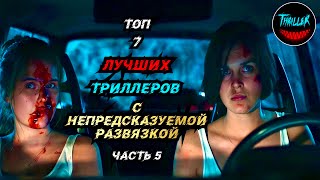 Топ триллеров с непредсказуемой развязкой  часть 5 [upl. by Diva]