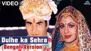 Dulhe Ka Sehra Full Video Song  Bengali Version  Feat  Akshay Kumar Shilpa Shetty [upl. by Parsifal]