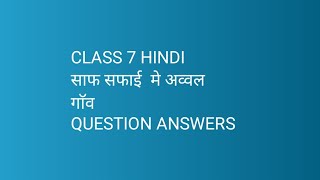 CLASS 7 HINDI साफ सफाई मे अव्वल गाॅव QUESTION ANSWER [upl. by Iznyl]