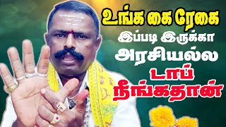 கைரேகை ஜோதிடம் உங்கள் கை ரேகை இப்படியா இருக்கு அப்போ நீங்க அரசியல்ல ஜெயிக்க போறீங்க [upl. by Riley190]