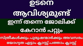 Job Vacancy Kerala today 2024 Kerala job vacancy Malayalam [upl. by Netsirhc]