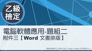 電腦軟體應用乙級術科 題組二附件三Word文書排版 [upl. by Rehpotsihrc]