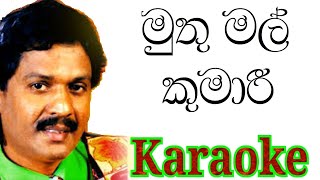 Muthu Mal Kumari Karaoke with Lyrics  Kumarasiri Pathirana [upl. by Eidda]