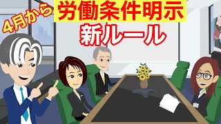 【10分で分かる】4月1日施行、労働条件明示の法改正を分かりやすく解説します！ [upl. by Lohner]