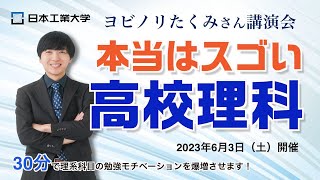 オープンキャンパス2023特別講演 ヨビノリたくみ「本当はスゴい高校理科」 [upl. by Oram]