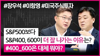 SampP500보다 SampP400 600이 더 잘 나가는 이유는 미국주식투자210315 [upl. by Tricia694]