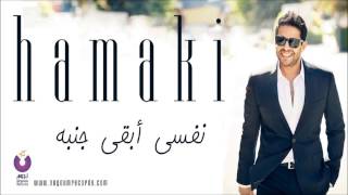 Hamaki  Nefsi Abaa Ganbo  حماقي  نفسي أبقى جنبه [upl. by Yarased]