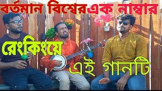 গাইলে মাতালের গান গাইও কোকিলা রে  Kokila Re Gaile mataler gaan gaiyoplease subscribe the channel [upl. by Nnad]