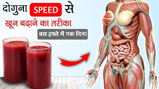 खून की कमी  हर वक्त थकान और कमजोरी को 8 दिन में दूर करे  How to increase Blood level  4 Tips [upl. by Bergeman]