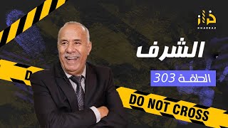 الحلقة 303  الشرف … كفاش وقع هدشي كامل و مبغاتش تعتارف…قصة و مستملحات…خراز يحكي [upl. by Gardiner511]