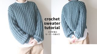 かぎ針編み セーターの編み方 100均毛糸crochet sweater tutorial [upl. by Ib]