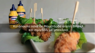 Κοτόπουλο παναριστό σε σιμιγδάλι με dressing από μουστάρδα απαλή Brava [upl. by Charlean]